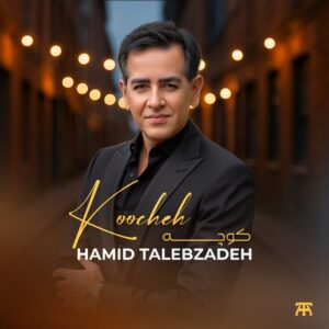 دانلود آهنگ حمید طالب زاده به نام کوچه